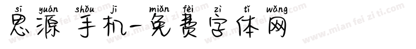 思源 手机字体转换